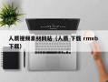靖江人质视频素材网站（人质 下载 rmvb 下载）